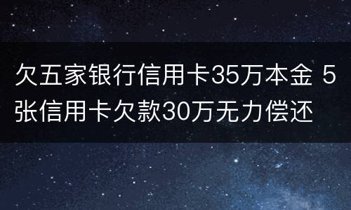 欠五家银行信用卡35万本金 5张信用卡欠款30万无力偿还