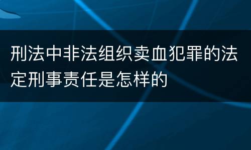 刑法中非法组织卖血犯罪的法定刑事责任是怎样的