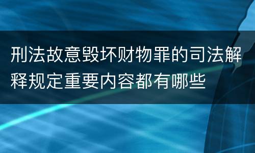 刑法故意毁坏财物罪的司法解释规定重要内容都有哪些