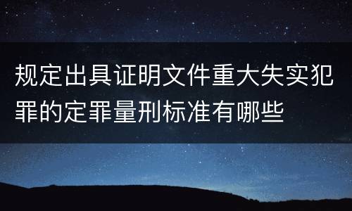 规定出具证明文件重大失实犯罪的定罪量刑标准有哪些
