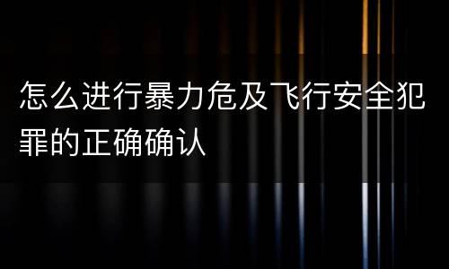怎么进行暴力危及飞行安全犯罪的正确确认