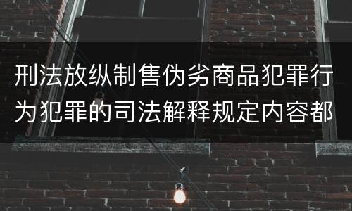刑法放纵制售伪劣商品犯罪行为犯罪的司法解释规定内容都有哪些