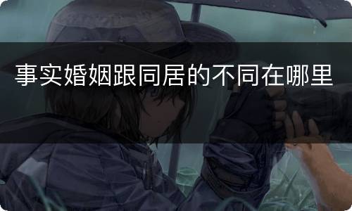 事实婚姻跟同居的不同在哪里