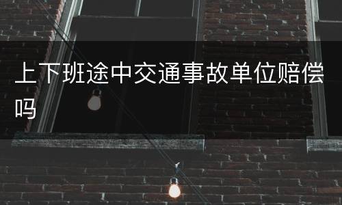 上下班途中交通事故单位赔偿吗
