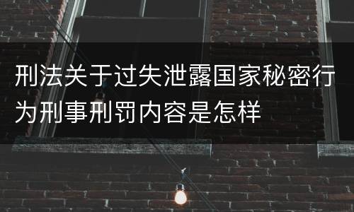 刑法关于过失泄露国家秘密行为刑事刑罚内容是怎样