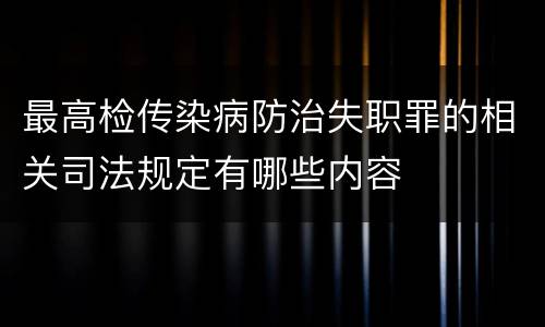 最高检传染病防治失职罪的相关司法规定有哪些内容