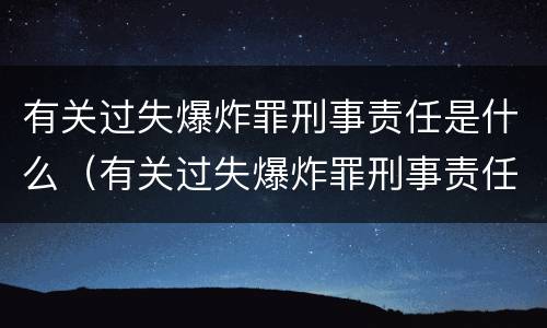 有关过失爆炸罪刑事责任是什么（有关过失爆炸罪刑事责任是什么处罚）