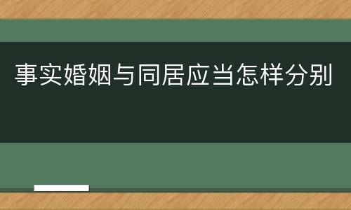 事实婚姻与同居应当怎样分别