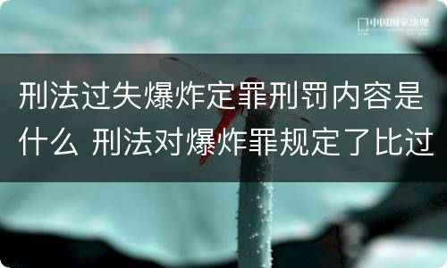 刑法过失爆炸定罪刑罚内容是什么 刑法对爆炸罪规定了比过失爆炸罪