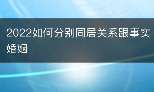 2022如何分别同居关系跟事实婚姻