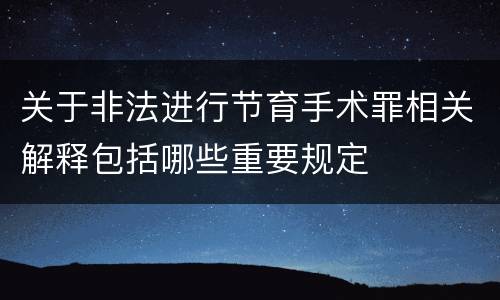 关于非法进行节育手术罪相关解释包括哪些重要规定