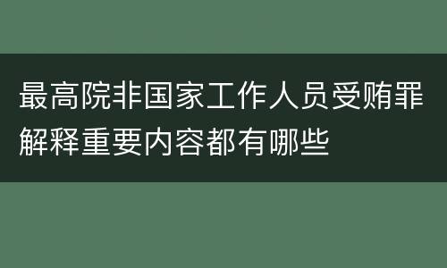 最高院非国家工作人员受贿罪解释重要内容都有哪些