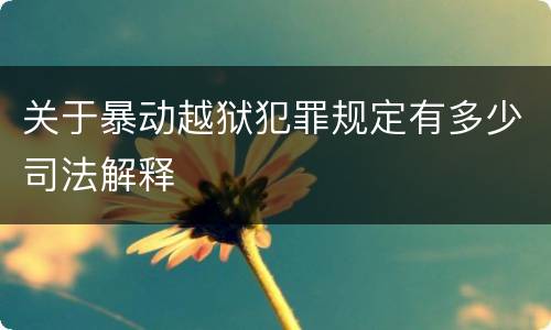 关于暴动越狱犯罪规定有多少司法解释