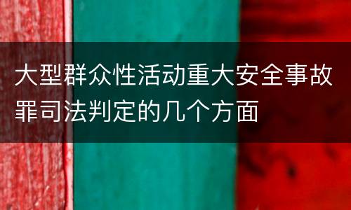 大型群众性活动重大安全事故罪司法判定的几个方面