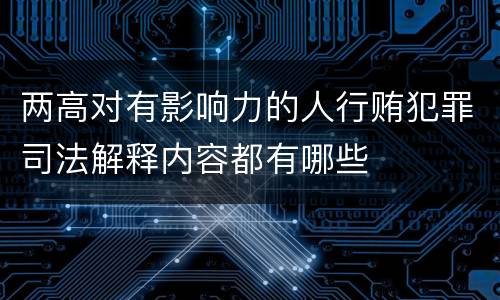 两高对有影响力的人行贿犯罪司法解释内容都有哪些