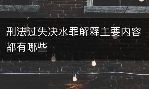 刑法过失决水罪解释主要内容都有哪些
