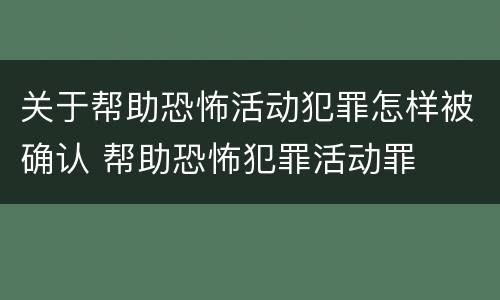 关于帮助恐怖活动犯罪怎样被确认 帮助恐怖犯罪活动罪