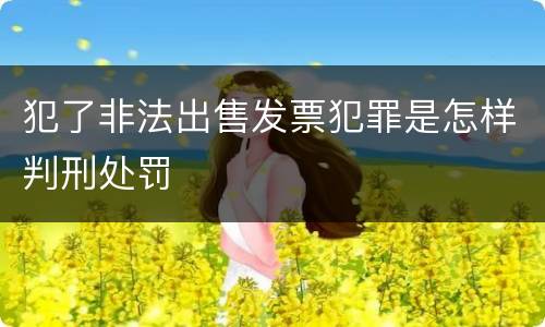 犯了非法出售发票犯罪是怎样判刑处罚