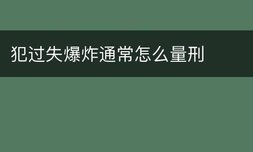 犯过失爆炸通常怎么量刑