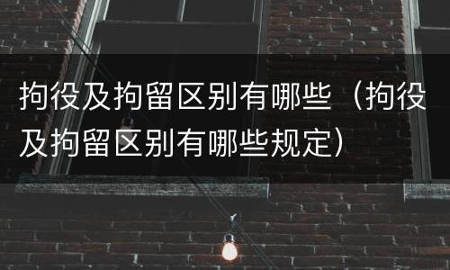 拘役及拘留区别有哪些（拘役及拘留区别有哪些规定）