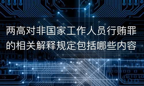 两高对非国家工作人员行贿罪的相关解释规定包括哪些内容
