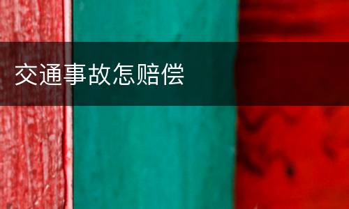 交通事故怎赔偿