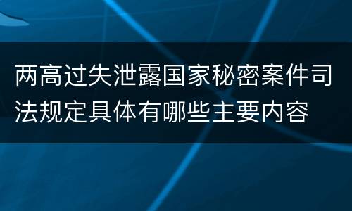 两高过失泄露国家秘密案件司法规定具体有哪些主要内容