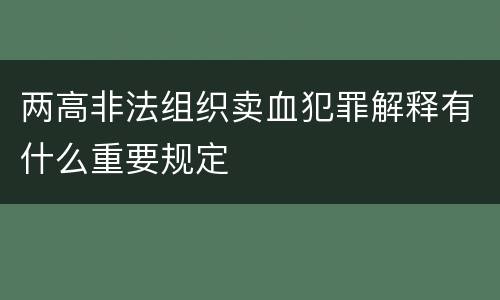 两高非法组织卖血犯罪解释有什么重要规定