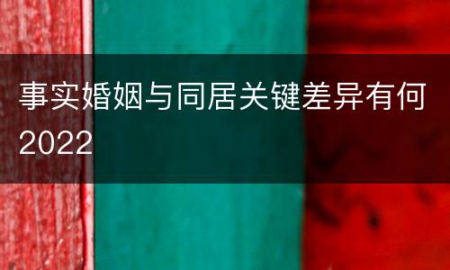 事实婚姻与同居关键差异有何2022