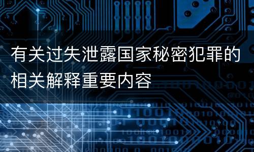 有关过失泄露国家秘密犯罪的相关解释重要内容