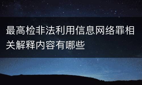 最高检非法利用信息网络罪相关解释内容有哪些