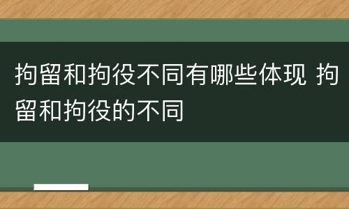 拘留和拘役不同有哪些体现 拘留和拘役的不同
