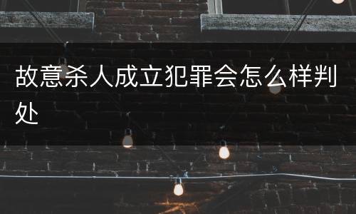 故意杀人成立犯罪会怎么样判处