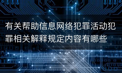 有关帮助信息网络犯罪活动犯罪相关解释规定内容有哪些