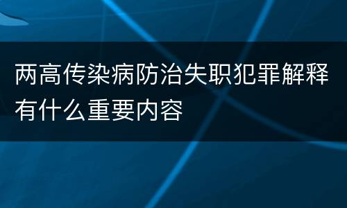 两高传染病防治失职犯罪解释有什么重要内容