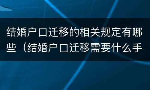 结婚户口迁移的相关规定有哪些（结婚户口迁移需要什么手续）