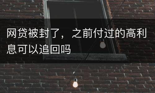 网贷被封了，之前付过的高利息可以追回吗
