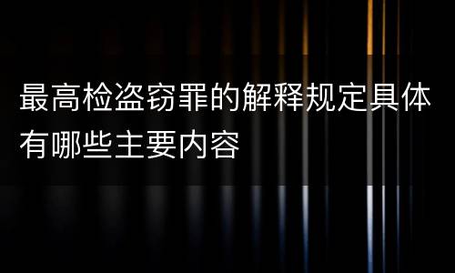 最高检盗窃罪的解释规定具体有哪些主要内容