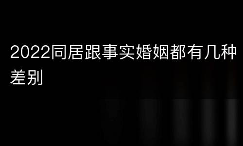 2022同居跟事实婚姻都有几种差别