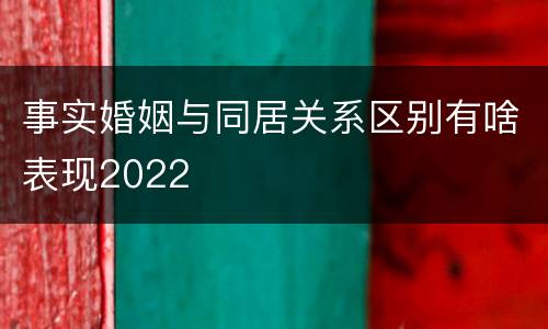 事实婚姻与同居关系区别有啥表现2022