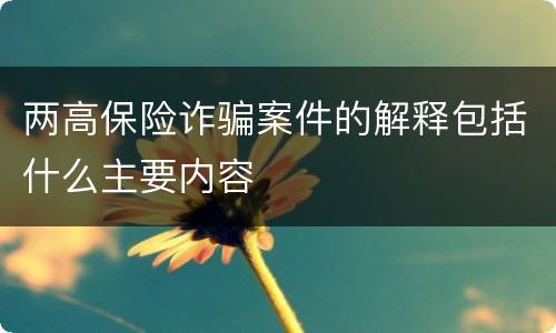 两高保险诈骗案件的解释包括什么主要内容