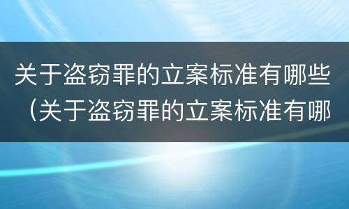 关于盗窃罪的立案标准有哪些（关于盗窃罪的立案标准有哪些要求）