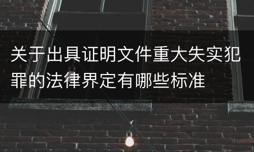 关于出具证明文件重大失实犯罪的法律界定有哪些标准