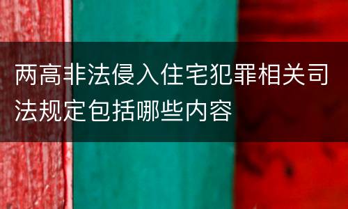 两高非法侵入住宅犯罪相关司法规定包括哪些内容