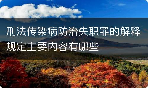 刑法传染病防治失职罪的解释规定主要内容有哪些