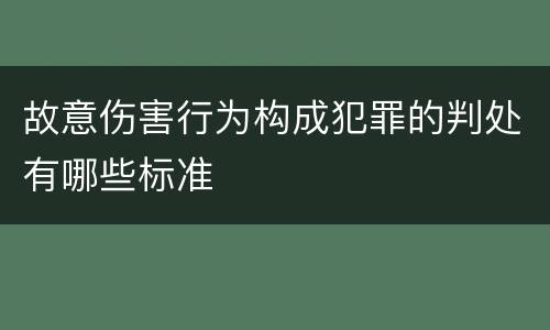 故意伤害行为构成犯罪的判处有哪些标准