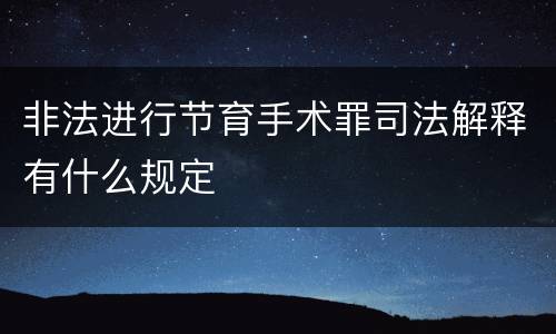 非法进行节育手术罪司法解释有什么规定