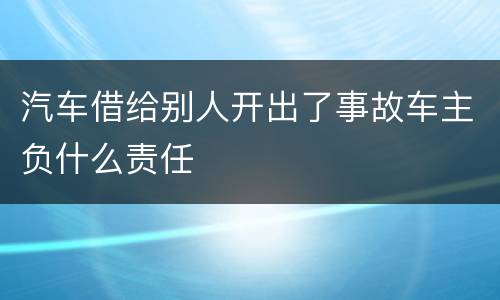 汽车借给别人开出了事故车主负什么责任