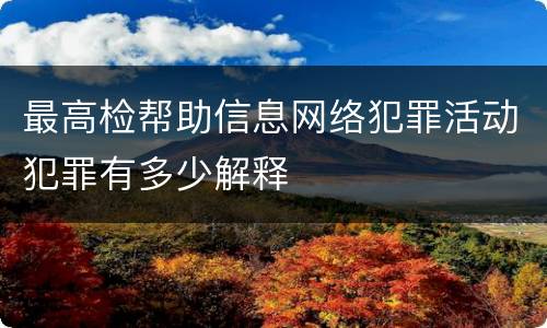 最高检帮助信息网络犯罪活动犯罪有多少解释