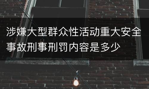 涉嫌大型群众性活动重大安全事故刑事刑罚内容是多少
